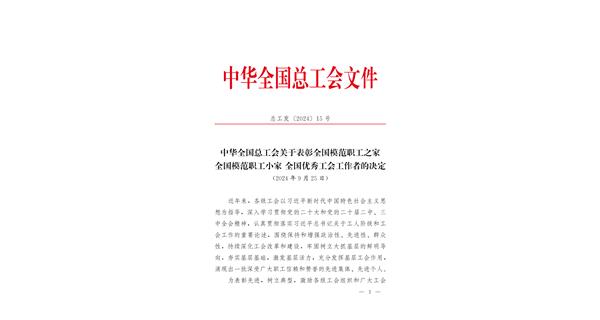 喜報 | 龍翔科技獲全國總工會表彰！